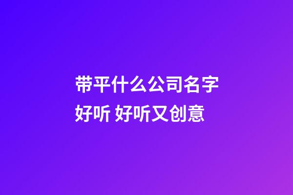 带平什么公司名字好听 好听又创意-第1张-公司起名-玄机派